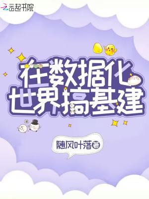 世界数据化游戏化言情