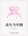 重生当军嫂作者婔姿珏然