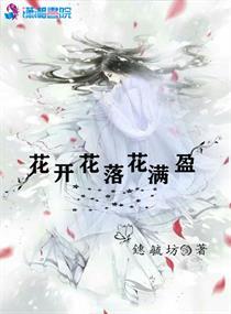 花开花落花满天啥意思