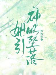 她引神明坠落短剧大结局视频
