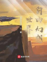 自由幻想百科
