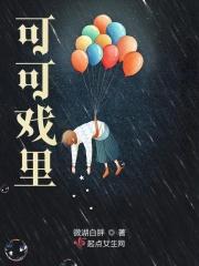 可可是哪部剧中人物