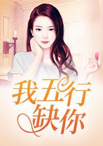 我五行缺你text
