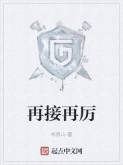 再接再厉到底是哪个励
