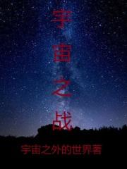 宇宙之战路锡甫