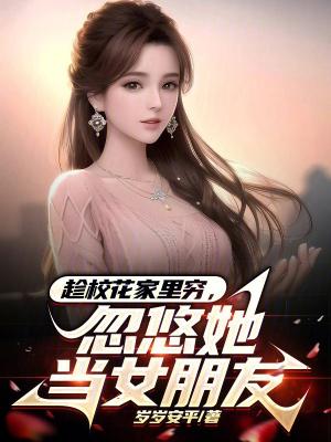 忽悠她当女朋友的