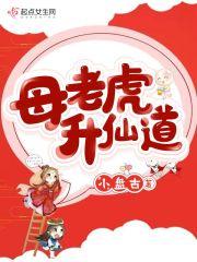 母老虎升仙道全文在线阅读