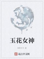 玉花指什么?