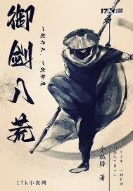 御剑八荒仙位攻略