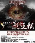 生化王朝未删减