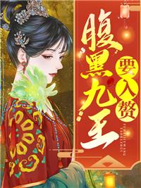 腹黑九皇叔全文免费阅读最新