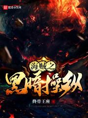 海贼之黑暗势力卡夜阁