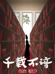 千载一什么不再什么者不什之门外