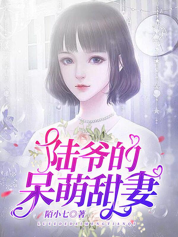 陆爷的呆萌甜妻在线看