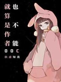 就算是作者也不能OOCTXT附带番外