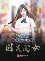 我的老婆是国民闺女免费阅读
