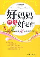 好妈妈胜过好老师书籍图片