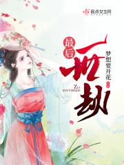 最后一世之后会去哪