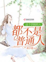 学院不可能是无辜的!
