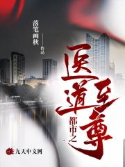 都市之医道修仙