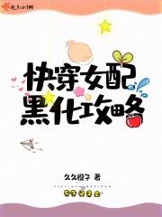 快穿女配黑化反派攻略法则