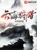 云海的山脉通关奖励