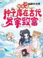 穿越带着种子铺txt