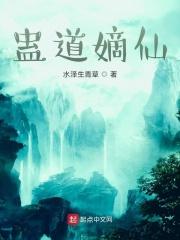 笔趣阁 蛊道人
