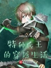 特种兵王穿越异界