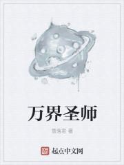 万界圣师女主角有几个