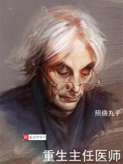 重生主任医师免费阅读