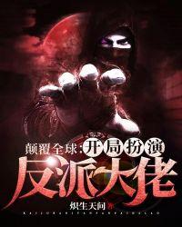颠覆全球开局扮演反派大佬类似