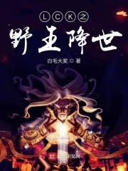 2020kpl野王是谁