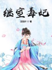继室滴女