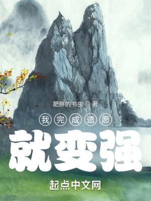 完成遗愿叫什么