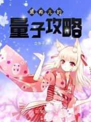 黑希儿的量子攻略在线观看