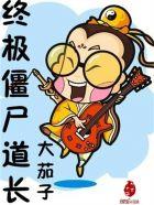 僵尸道长最后结局