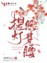 提灯照河山楚慈番外
