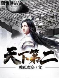 天下第二就挺好