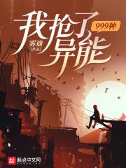我抢了999种异能百度百科