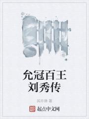 刘秀传全文阅读