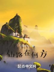 仙路何处
