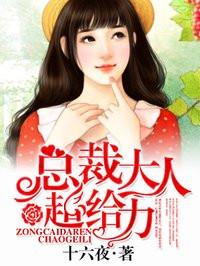 总裁大人超给力漫画