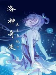 洛神期望