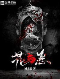 花与恶魔动漫在线观看