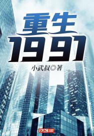 重生1991txt