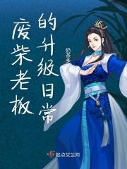 我的废物老板