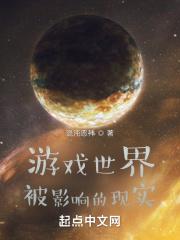 游戏世界影响现实世界的
