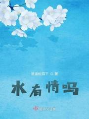 有情水和无情水图解