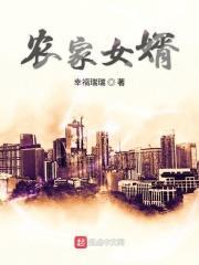 农家女婿千金媳妇泰剧国语版全集在线观看